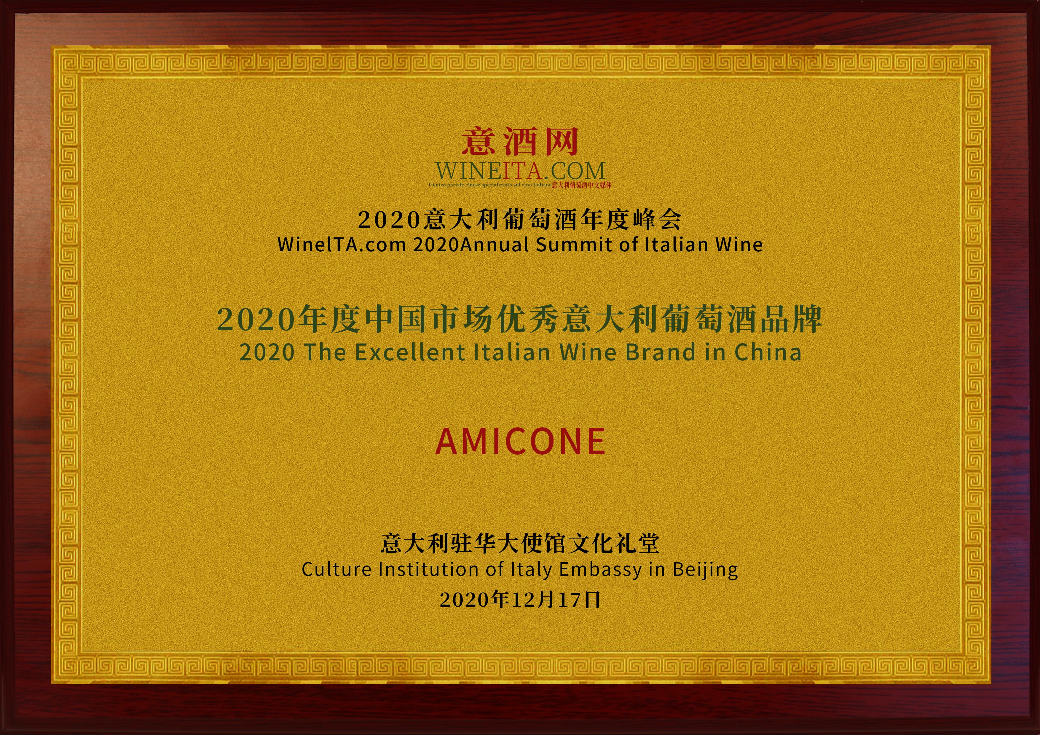阿米可尼2020年度中国市场优秀意大利葡萄酒品牌